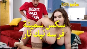 سكس سمينة