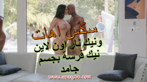 سكس اهات