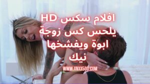 افلام سكس hd