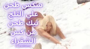 سكس طحن